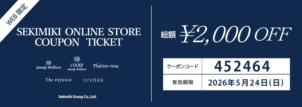 ○2,000円OFFクーポンのご案内 | SEKIMIKI Online