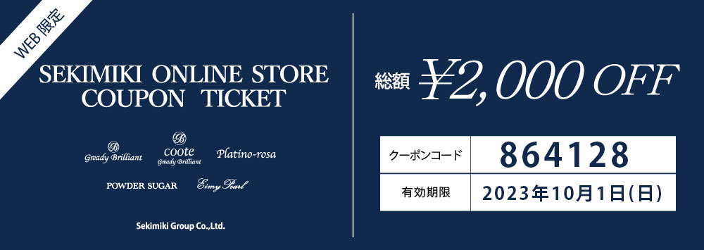 ○2,000円OFFクーポンのご案内 | SEKIMIKI Online