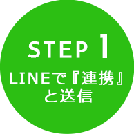 STEP1 LINEで『連携』と送信