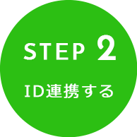 STEP2 ID連携する