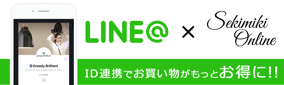 LINE×SEKIMIKI ONLINE ID連携でお買い物がもっとお得に!!