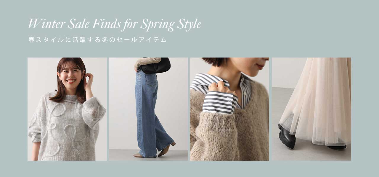 セールでつくる、春スタイル