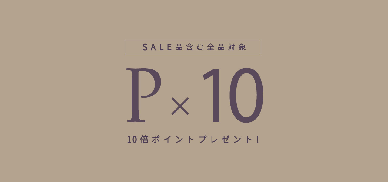 ポイント10倍